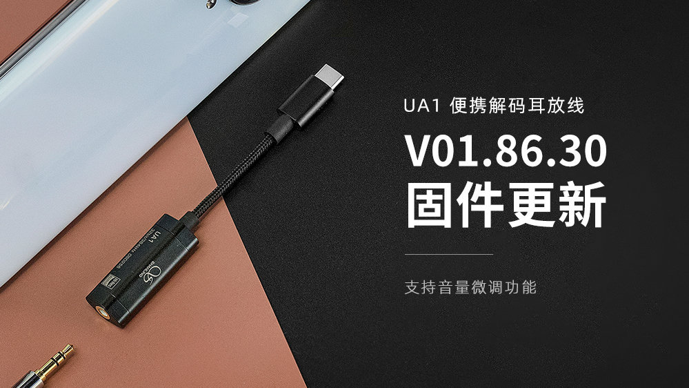 UA1新固件发布：支持音量微调功能