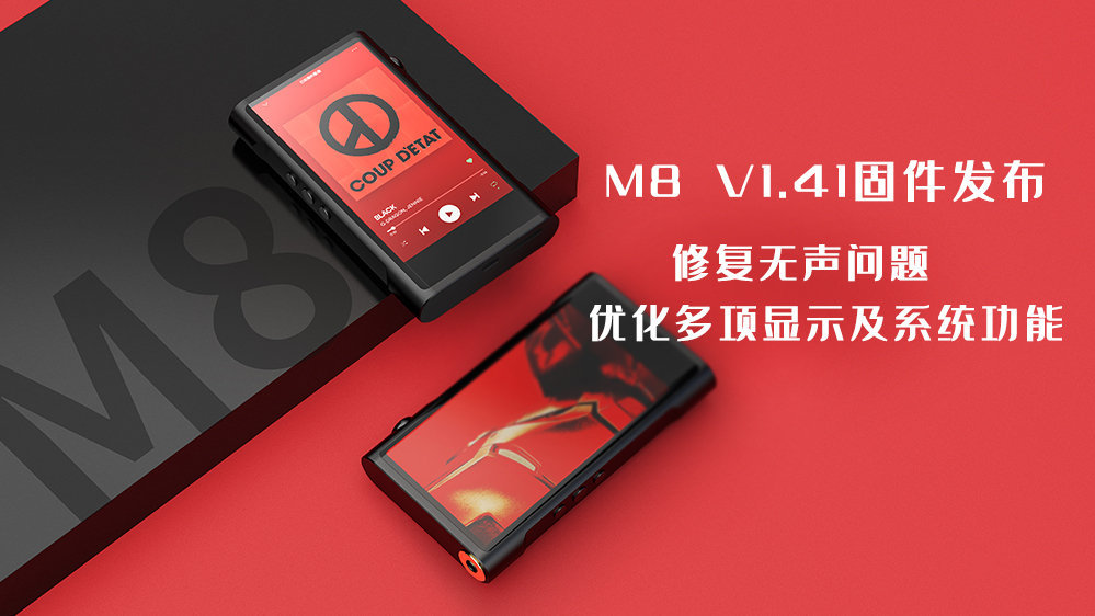 M8 V1.41固件正式发布，修复无声问题及多项显示、播放功能