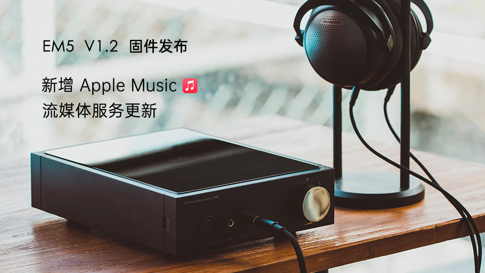 Apple Music来了！EM5 固件升级，新增苹果音乐，更新其它流媒体服务